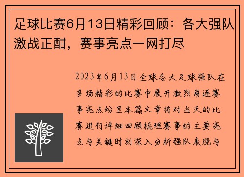 足球比赛6月13日精彩回顾：各大强队激战正酣，赛事亮点一网打尽