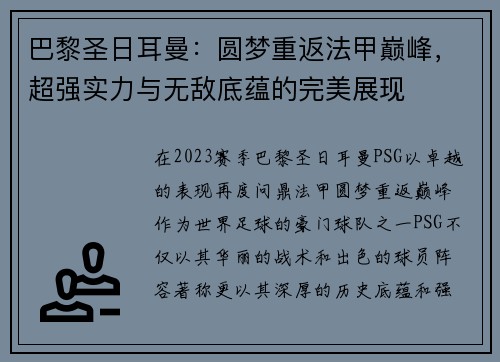 巴黎圣日耳曼：圆梦重返法甲巅峰，超强实力与无敌底蕴的完美展现