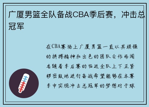 广厦男篮全队备战CBA季后赛，冲击总冠军