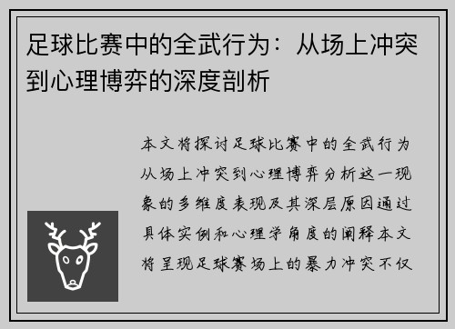 足球比赛中的全武行为：从场上冲突到心理博弈的深度剖析