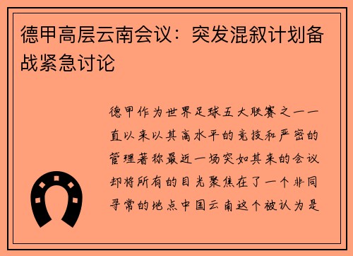 德甲高层云南会议：突发混叙计划备战紧急讨论