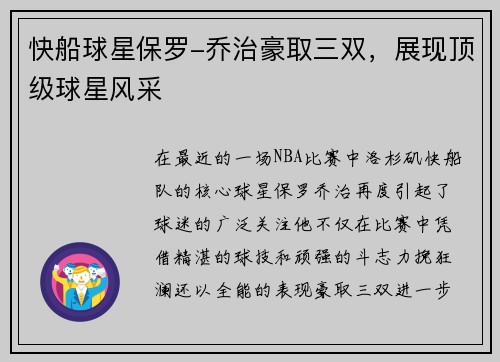 快船球星保罗-乔治豪取三双，展现顶级球星风采