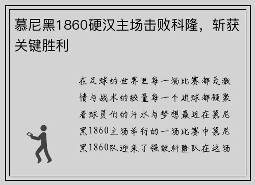 慕尼黑1860硬汉主场击败科隆，斩获关键胜利