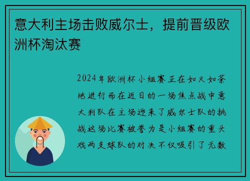 意大利主场击败威尔士，提前晋级欧洲杯淘汰赛