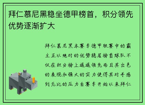 拜仁慕尼黑稳坐德甲榜首，积分领先优势逐渐扩大