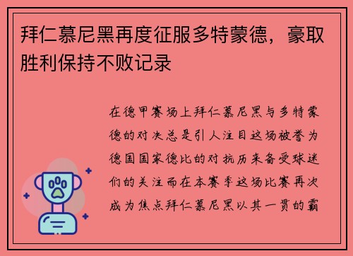 拜仁慕尼黑再度征服多特蒙德，豪取胜利保持不败记录