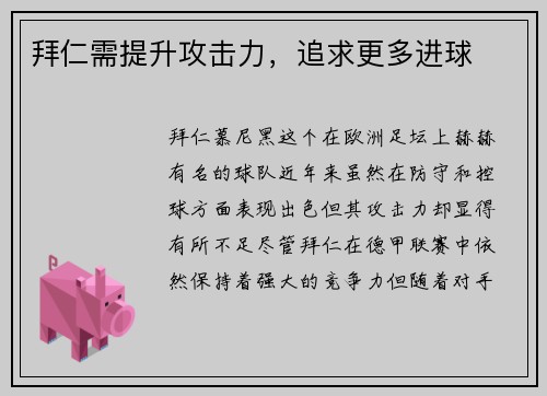 拜仁需提升攻击力，追求更多进球