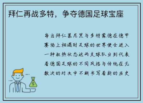 拜仁再战多特，争夺德国足球宝座