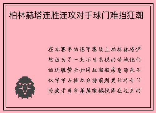柏林赫塔连胜连攻对手球门难挡狂潮