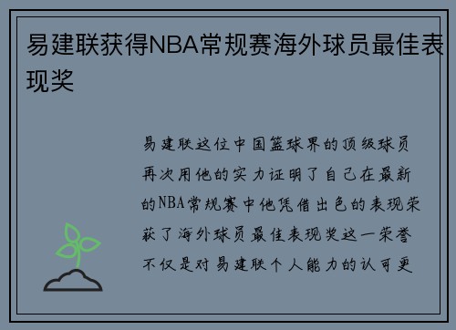 易建联获得NBA常规赛海外球员最佳表现奖