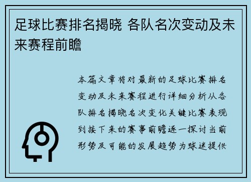 足球比赛排名揭晓 各队名次变动及未来赛程前瞻