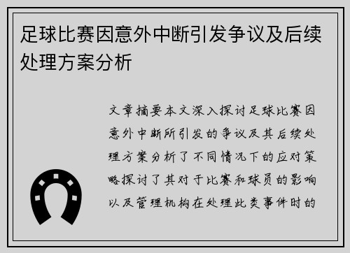 足球比赛因意外中断引发争议及后续处理方案分析