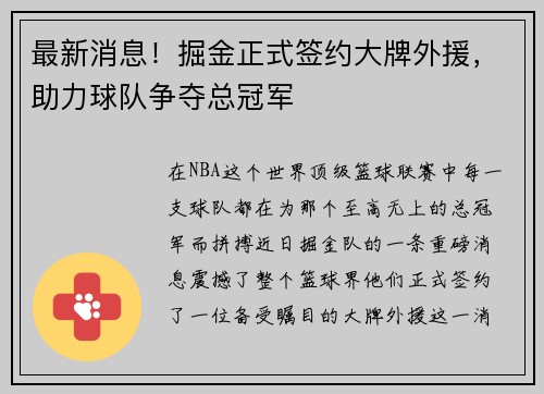 最新消息！掘金正式签约大牌外援，助力球队争夺总冠军