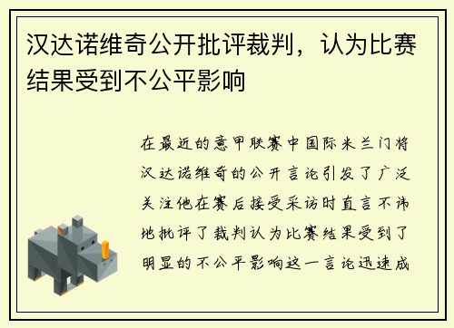 汉达诺维奇公开批评裁判，认为比赛结果受到不公平影响