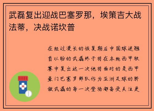 武磊复出迎战巴塞罗那，埃策吉大战法蒂，决战诺坎普
