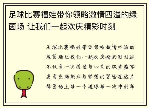 足球比赛福娃带你领略激情四溢的绿茵场 让我们一起欢庆精彩时刻