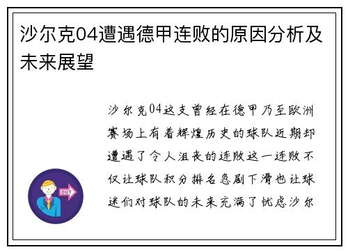 沙尔克04遭遇德甲连败的原因分析及未来展望