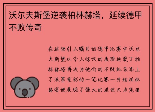 沃尔夫斯堡逆袭柏林赫塔，延续德甲不败传奇
