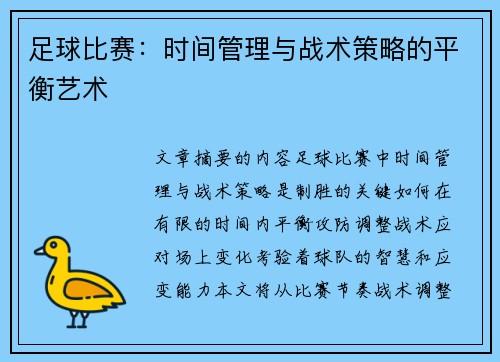 足球比赛：时间管理与战术策略的平衡艺术