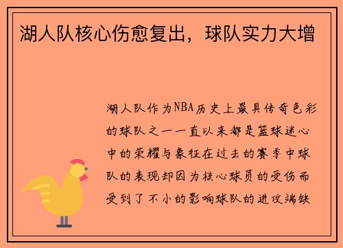 湖人队核心伤愈复出，球队实力大增