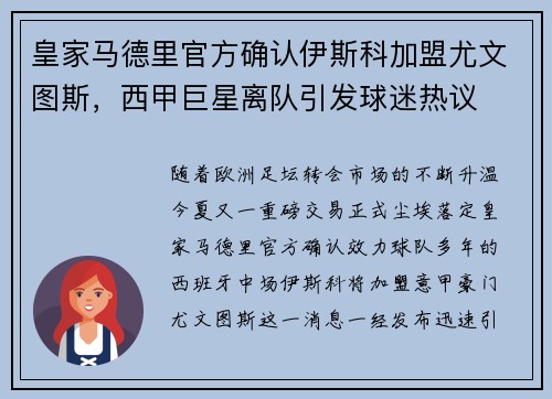 皇家马德里官方确认伊斯科加盟尤文图斯，西甲巨星离队引发球迷热议