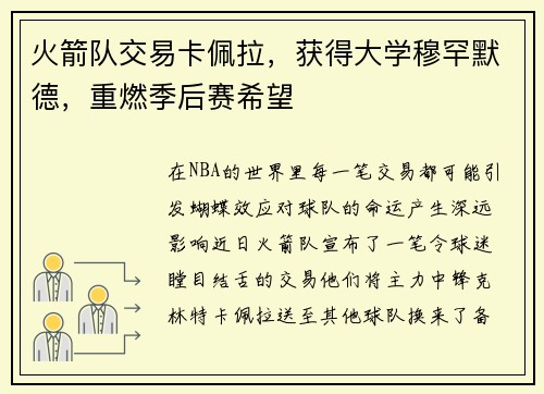 火箭队交易卡佩拉，获得大学穆罕默德，重燃季后赛希望