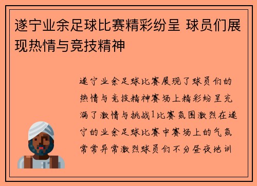 遂宁业余足球比赛精彩纷呈 球员们展现热情与竞技精神