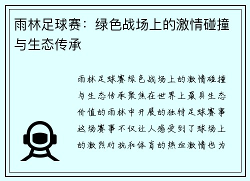 雨林足球赛：绿色战场上的激情碰撞与生态传承