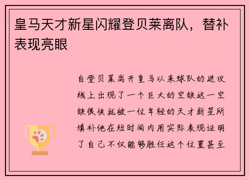 皇马天才新星闪耀登贝莱离队，替补表现亮眼