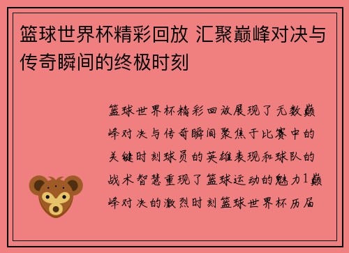 篮球世界杯精彩回放 汇聚巅峰对决与传奇瞬间的终极时刻