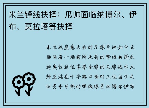 米兰锋线抉择：瓜帅面临纳博尔、伊布、莫拉塔等抉择