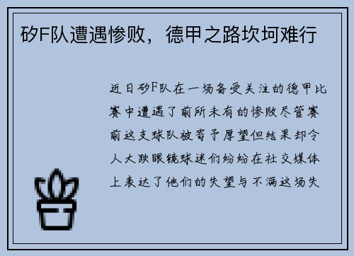 矽F队遭遇惨败，德甲之路坎坷难行