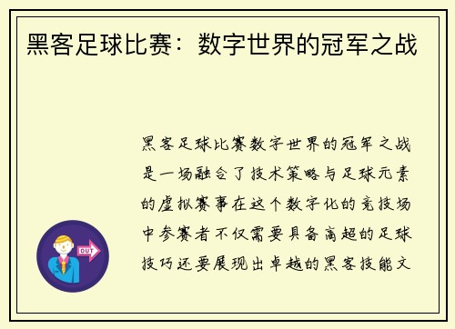 黑客足球比赛：数字世界的冠军之战