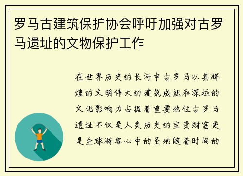 罗马古建筑保护协会呼吁加强对古罗马遗址的文物保护工作