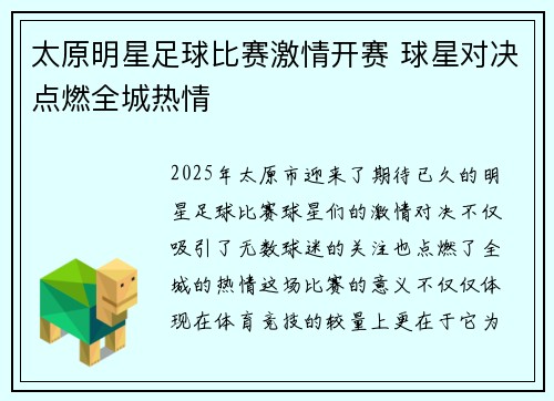 太原明星足球比赛激情开赛 球星对决点燃全城热情