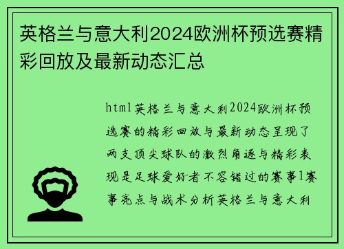 英格兰与意大利2024欧洲杯预选赛精彩回放及最新动态汇总