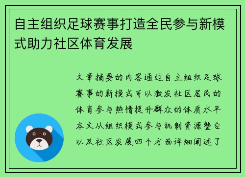 自主组织足球赛事打造全民参与新模式助力社区体育发展