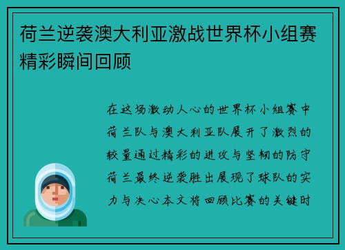 荷兰逆袭澳大利亚激战世界杯小组赛精彩瞬间回顾