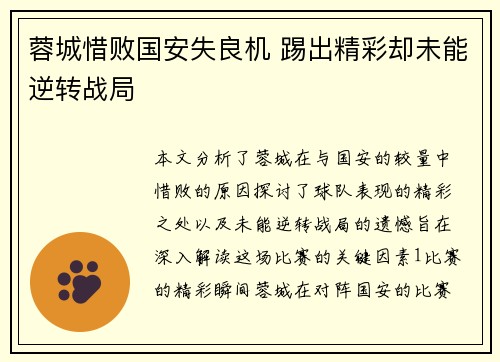 蓉城惜败国安失良机 踢出精彩却未能逆转战局