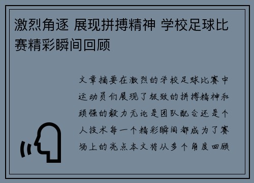 激烈角逐 展现拼搏精神 学校足球比赛精彩瞬间回顾
