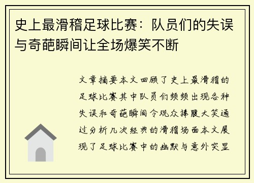 史上最滑稽足球比赛：队员们的失误与奇葩瞬间让全场爆笑不断