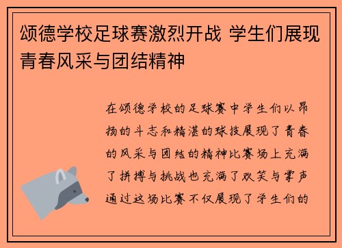 颂德学校足球赛激烈开战 学生们展现青春风采与团结精神