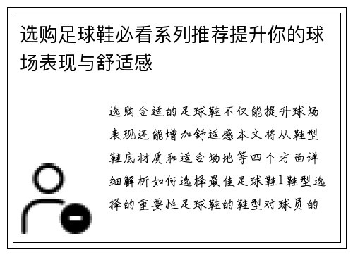 选购足球鞋必看系列推荐提升你的球场表现与舒适感