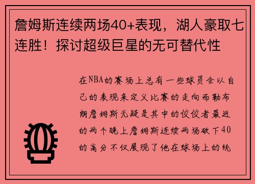 詹姆斯连续两场40+表现，湖人豪取七连胜！探讨超级巨星的无可替代性