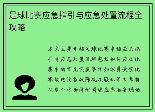 足球比赛应急指引与应急处置流程全攻略