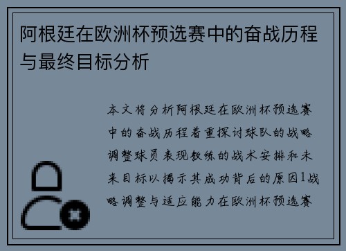 阿根廷在欧洲杯预选赛中的奋战历程与最终目标分析