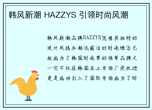 韩风新潮 HAZZYS 引领时尚风潮