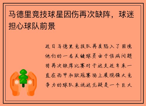 马德里竞技球星因伤再次缺阵，球迷担心球队前景