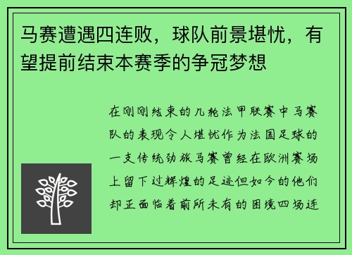 马赛遭遇四连败，球队前景堪忧，有望提前结束本赛季的争冠梦想