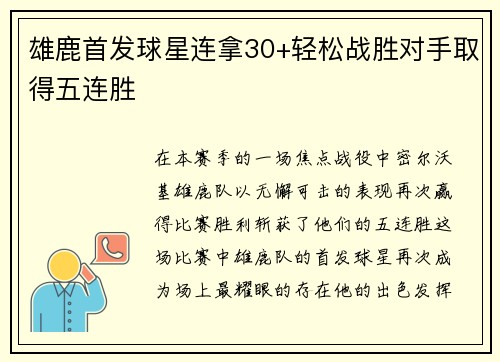 雄鹿首发球星连拿30+轻松战胜对手取得五连胜